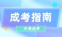 天津成人高考成績沒過怎么辦?