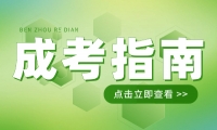 天津成人高考填報征集志愿辦法有哪些