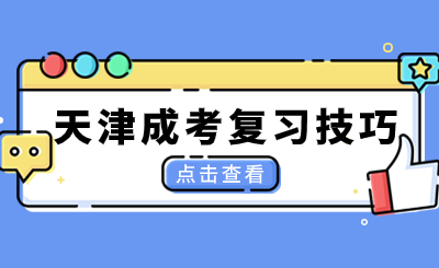 2024年天津成考專升本復(fù)習(xí)重點(diǎn)有哪些？