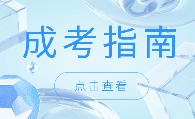2024年天津成考報名材料需要準(zhǔn)備什么