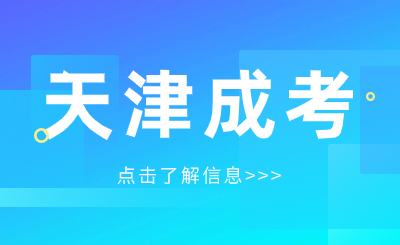 2024年天津成考開(kāi)學(xué)后的上課形式是什么