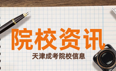 2024年天津城建大學(xué)高等學(xué)歷繼續(xù)教育擬招生專業(yè)的公示