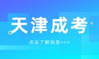 2024年天津成考與普通高考的區(qū)別