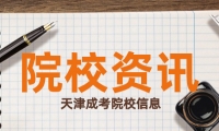 2024年天津城建大學(xué)高等學(xué)歷繼續(xù)教育擬招生專(zhuān)業(yè)的公示