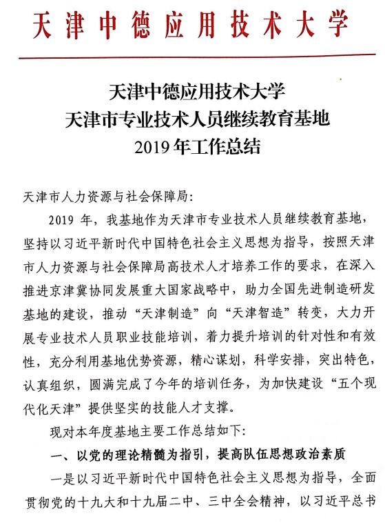 2019年天津市專業(yè)技術(shù)人員天津中德應(yīng)用技術(shù)大學(xué)繼續(xù)教育基地工作總結(jié)