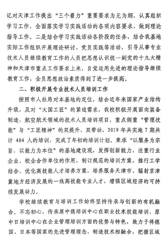 2019年天津市專業(yè)技術(shù)人員天津中德應(yīng)用技術(shù)大學(xué)繼續(xù)教育基地工作總結(jié)