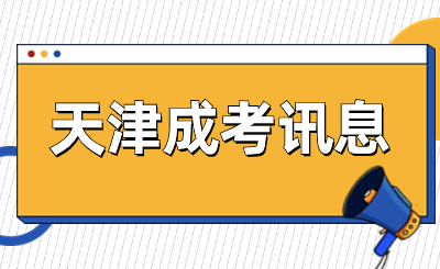 2024年天津理工大學(xué)成人高考畢業(yè)容易嗎？