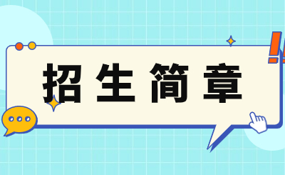 2023年天津中德應(yīng)用技術(shù)大學(xué)成人高考招生簡章！