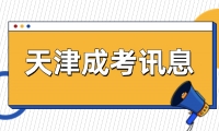 2023年天津成考錄取了可以改志愿嗎?