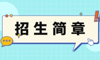 2023年天津中德應(yīng)用技術(shù)大學(xué)成人高考招生簡(jiǎn)章！