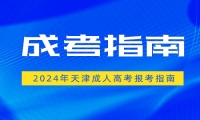 2025年天津成人高考行政管理專(zhuān)業(yè)分析