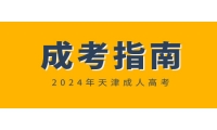 2025年天津成人高考報(bào)名報(bào)考建議，即將正式報(bào)名