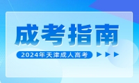 2025年天津成人高考熱門(mén)專(zhuān)業(yè)推薦——護(hù)理學(xué)