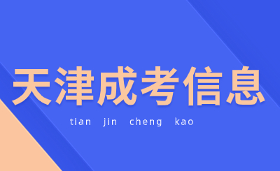 2天津成考考試科目有哪些