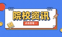 天津城建大學獲批三項天津市繼續(xù)教育教學改革和質(zhì)量提升研究計劃項目