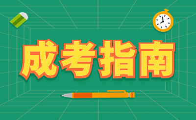2024年天津成人高考報名方式有哪些？