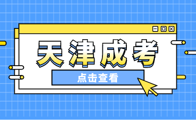 天津市成人高考免試加分政策詳解