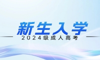 2024年成人高考新生入學(xué)須知