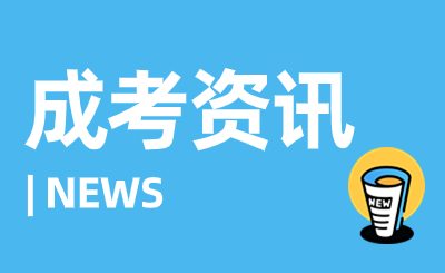 2023年天津成考考生疑問解答篇3