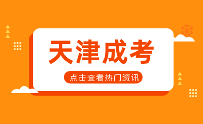 2023年天津成考考生疑問解答篇4 