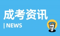 2023年天津成考考生疑問解答篇3