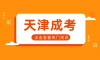2023年天津成考考生疑問解答篇4 