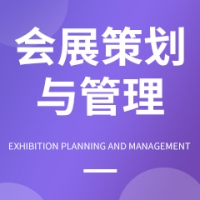 會展策劃與管理