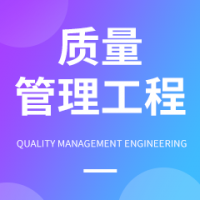 質(zhì)量管理工程