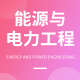 能源與電力工程