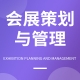 會(huì)展策劃與管理
