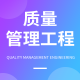 質(zhì)量管理工程
