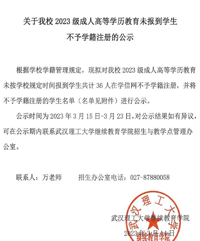 2023級(jí)武漢理工大學(xué)成人高等學(xué)歷教育未報(bào)到學(xué)生不予學(xué)籍注冊(cè)