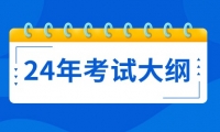 2024年天津市成人高等學(xué)校招生統(tǒng)一考試計(jì)算機(jī)基礎(chǔ)考試大綱