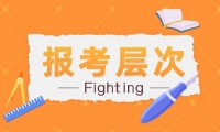 天津成考可以報考哪些層次？