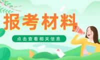 天津成考函授需要準(zhǔn)備哪些報(bào)名材料？
