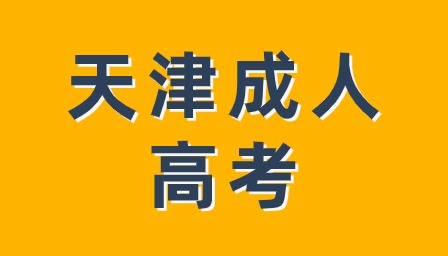 了解天津成考學(xué)費(fèi)多少錢？快來了解一下！
