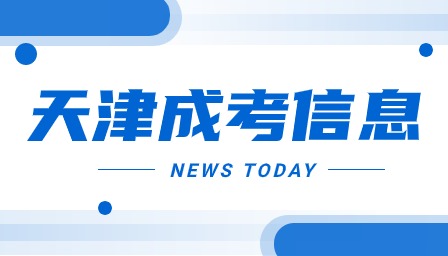 想要報(bào)名天津成考，你需要滿足哪些條件？詳解成人高考報(bào)名條件