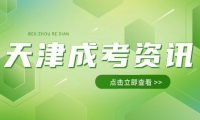 2024年天津?yàn)I海汽車工程職業(yè)學(xué)院成人高考招生報名時間是什么時候？