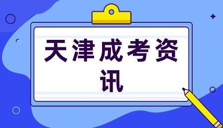 2024年天津?yàn)I海汽車工程職業(yè)學(xué)院成人高考招生報(bào)名條件是什么？