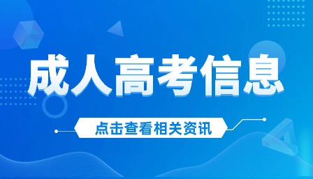 2024年天津?yàn)I海汽車(chē)工程職業(yè)學(xué)院成人高考招生考試科目
