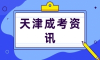 2024年天津?yàn)I海汽車工程職業(yè)學(xué)院成人高考招生報名條件是什么？