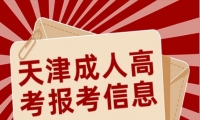 天津函授本科報(bào)名時(shí)間表及最新政策查詢解析