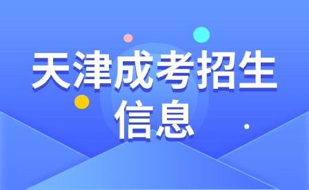 天津成考報名條件及流程詳解！