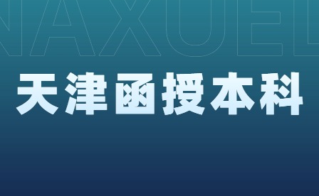 天津函授本科費用高嗎？了解天津函授本科的學(xué)費情況
