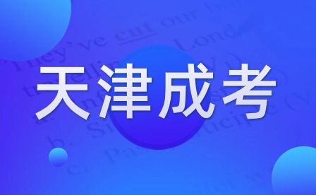 天津成考報(bào)名人數(shù)查詢(xún)系統(tǒng)官網(wǎng)入口是什么？