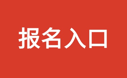 天津市渤?；ぢ毠W(xué)院成人高考招生報(bào)名入口是什么？
