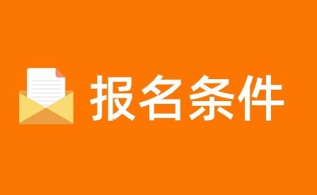 天津市渤海化工職工學(xué)院成人高考招生報名條件是什么？