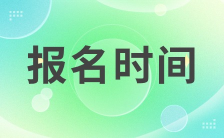天津市渤?；ぢ毠W(xué)院成人高考招生報名時間是什么？