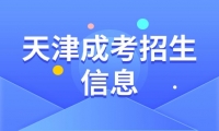 天津成考報(bào)名官網(wǎng)登錄入口網(wǎng)址查詢系統(tǒng)詳解