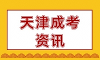 2022年天津成考報(bào)名人數(shù)怎么查？